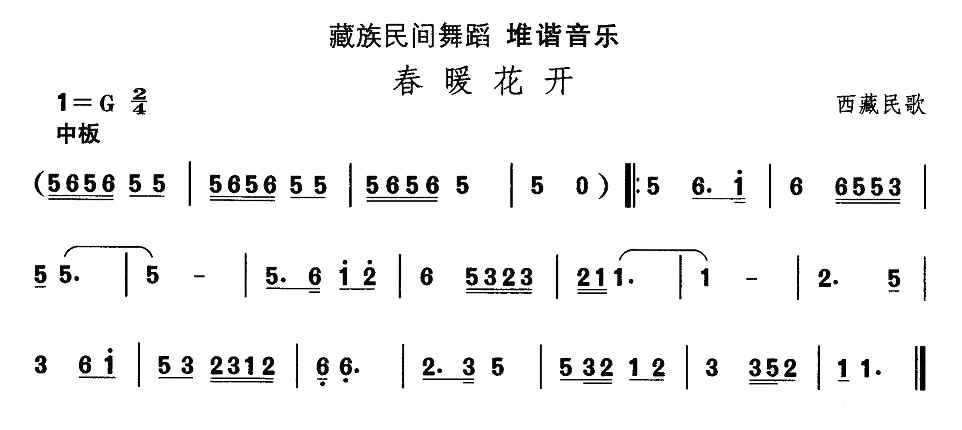 藏族舞蹈：春暖花开(九字歌谱)1