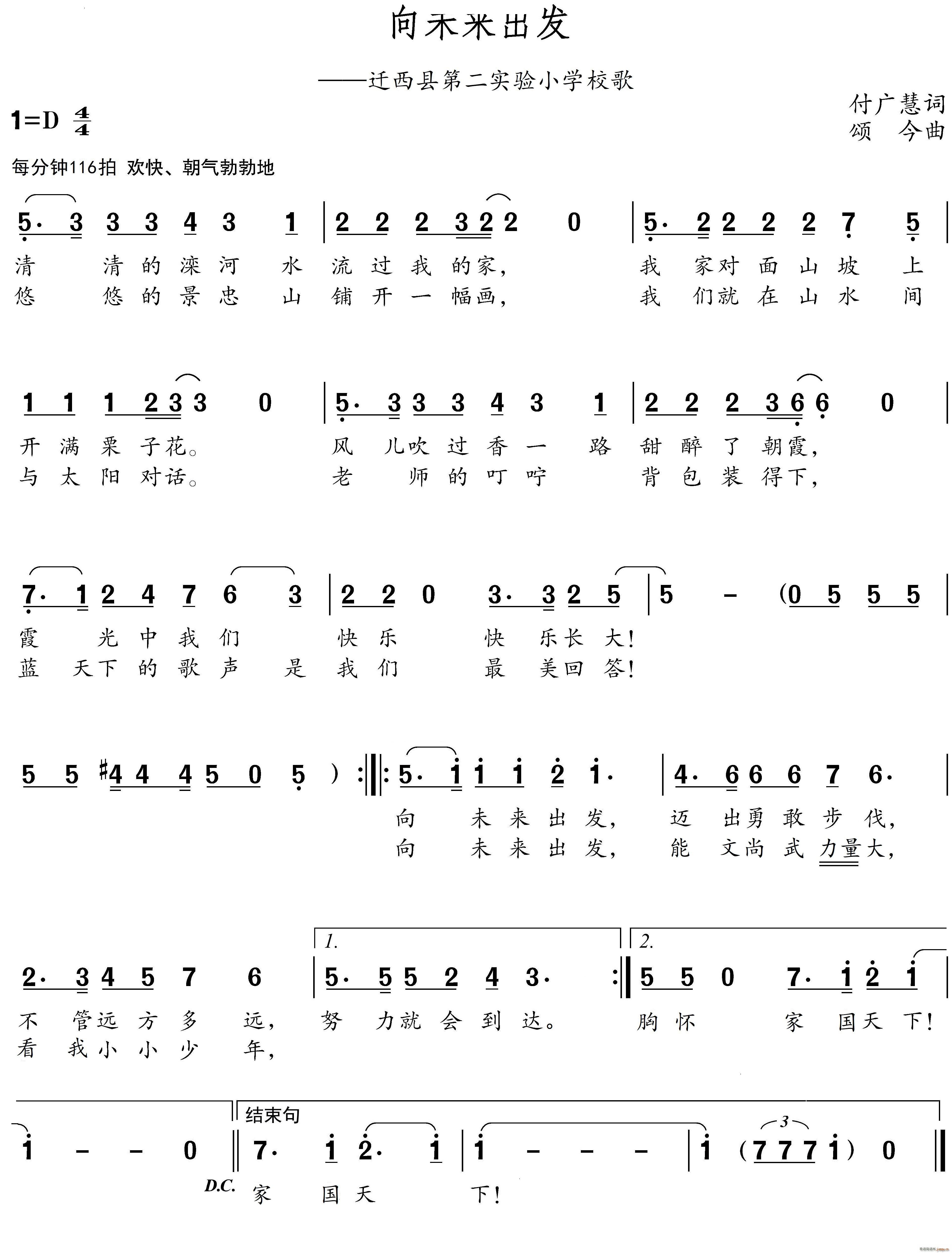 向未来出发迁西县第二实验小学校歌(十字及以上)1