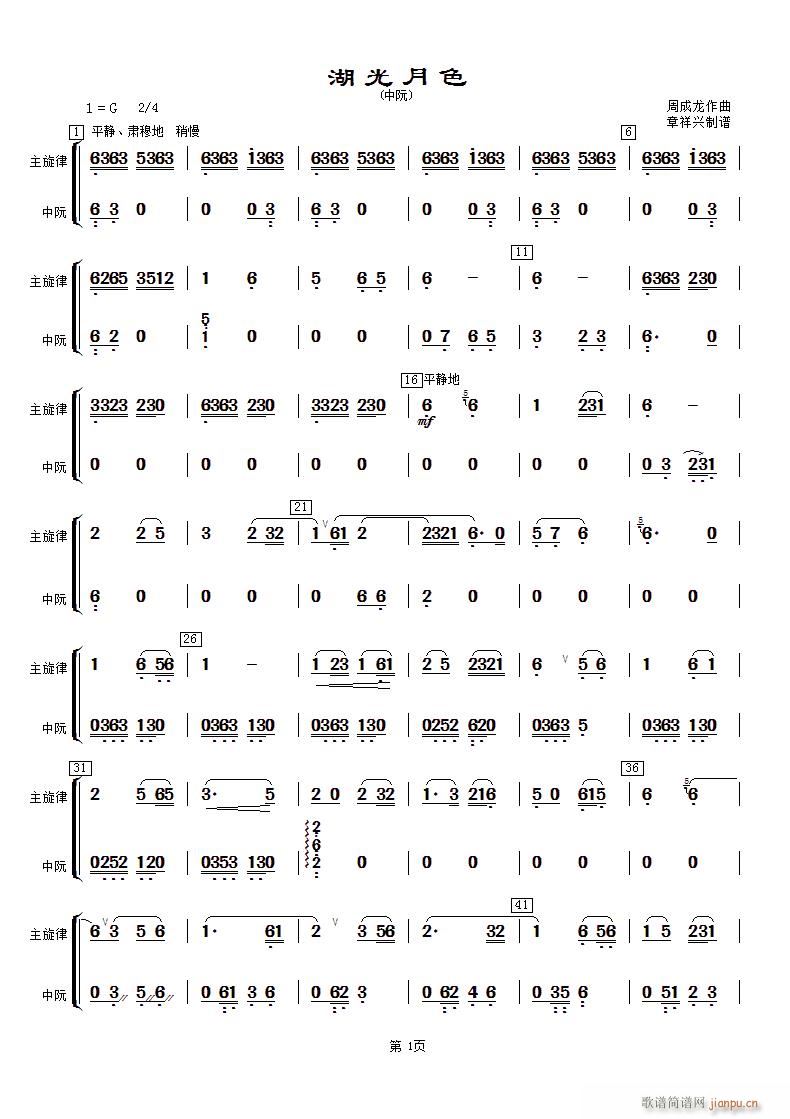 湖光月色 中阮(七字歌谱)1