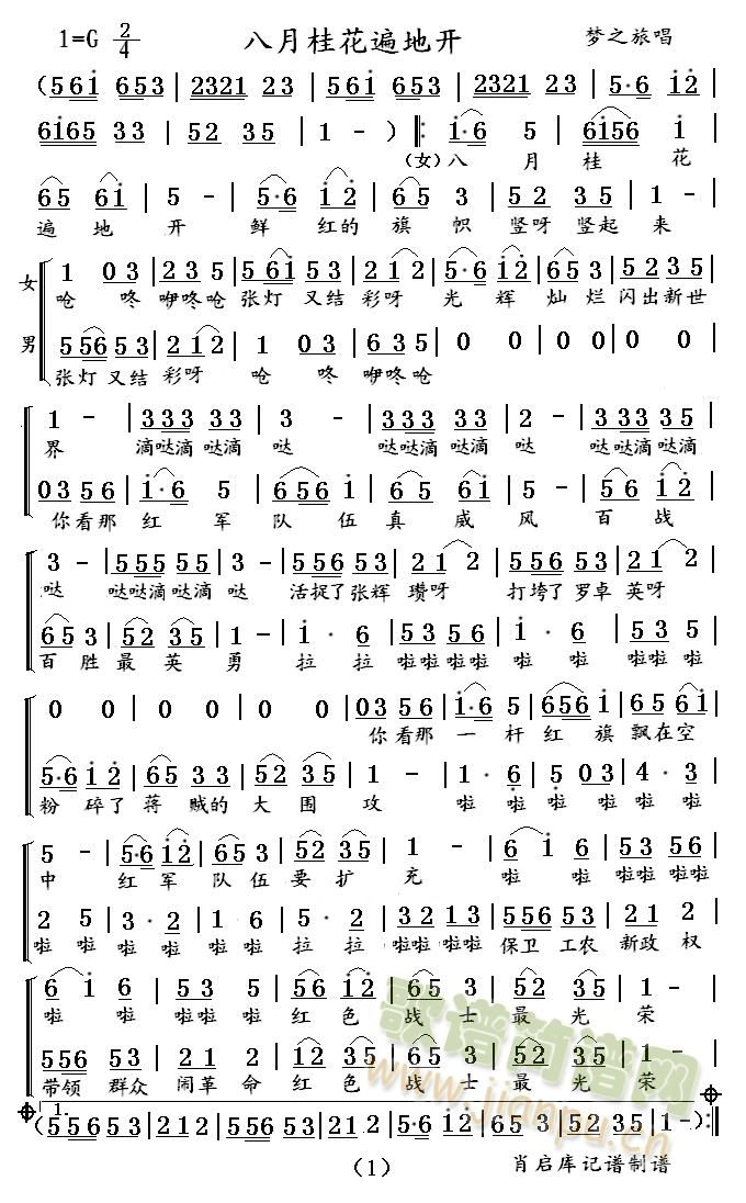 八月桂花遍地开(七字歌谱)1