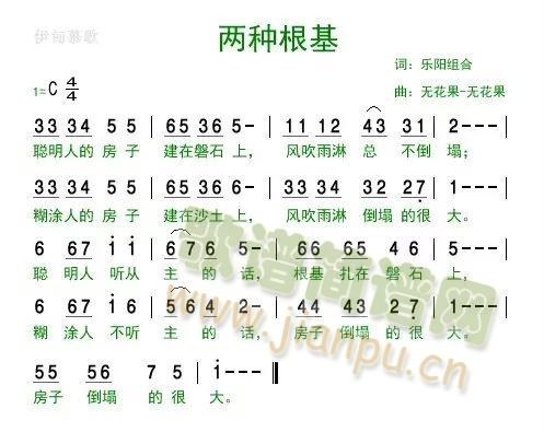 两种根基(四字歌谱)1