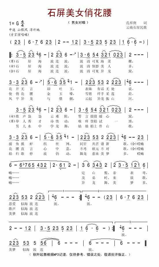 石屏美女俏花腰(七字歌谱)1