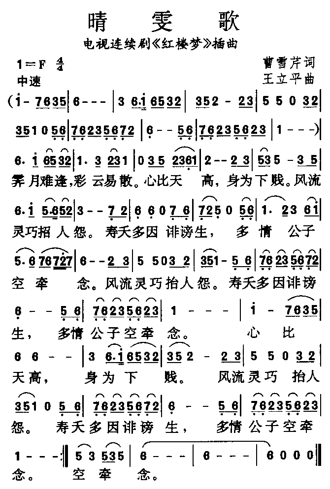 晴雯歌(三字歌谱)1