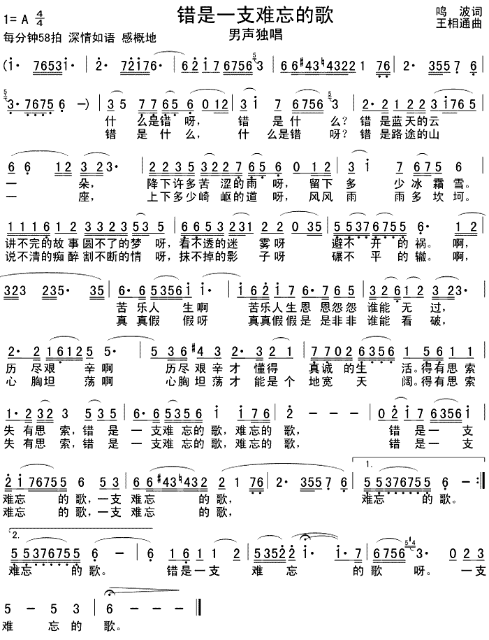 错是一支难忘的歌(八字歌谱)1