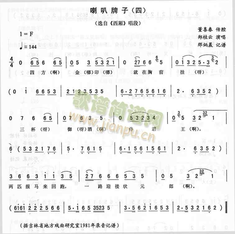 喇叭牌子西厢(六字歌谱)1