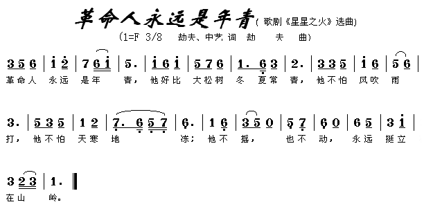 革命人永远是年轻(八字歌谱)1