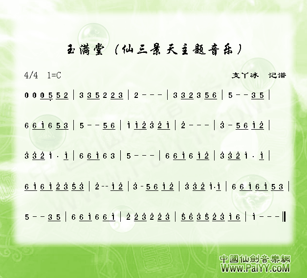 玉满堂仙3(五字歌谱)1