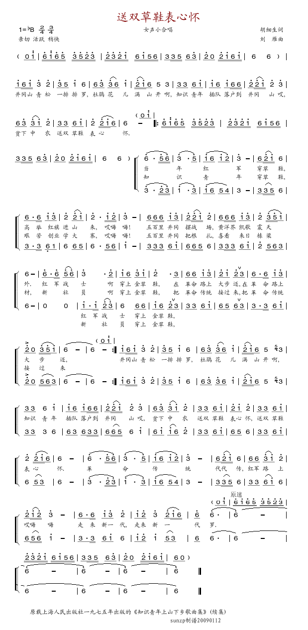 送双草鞋表心怀(七字歌谱)1