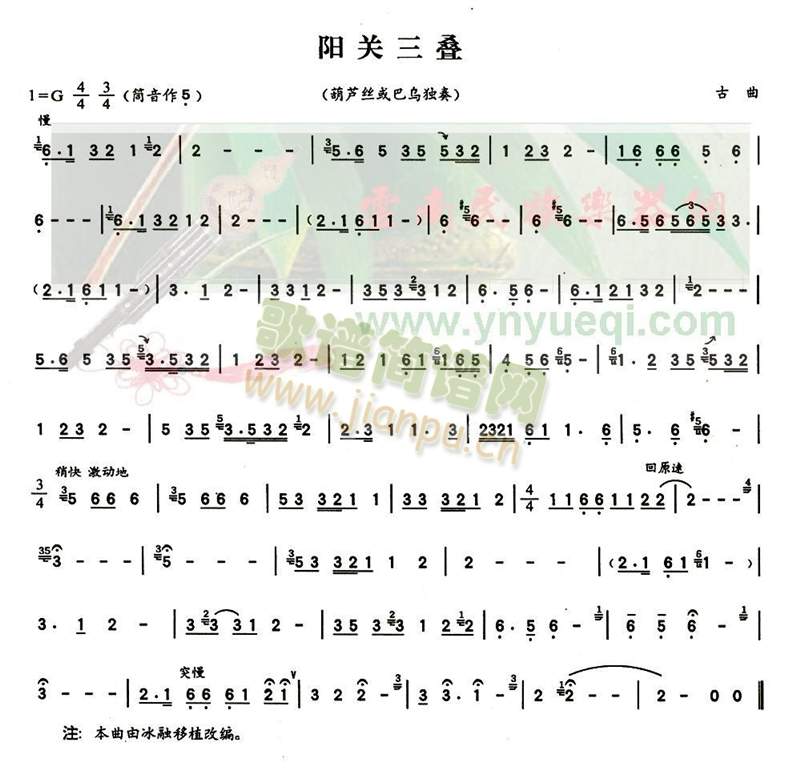 阳关三叠(葫芦丝谱)1