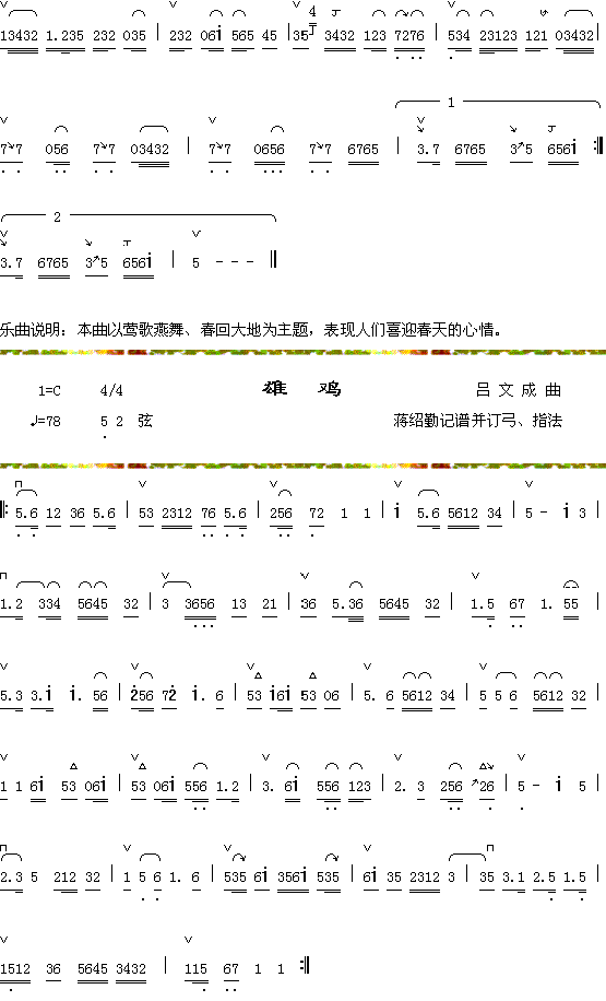 喜迎莺2+雄鸡(七字歌谱)1