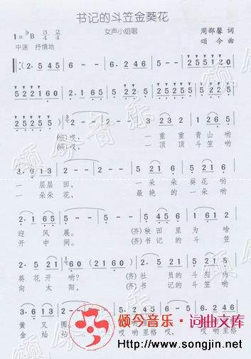 书记的斗笠金葵花(八字歌谱)1