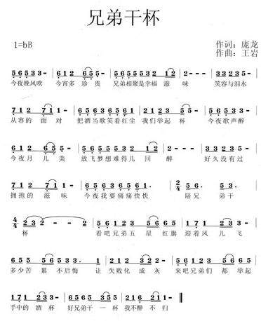 兄弟干杯(四字歌谱)1