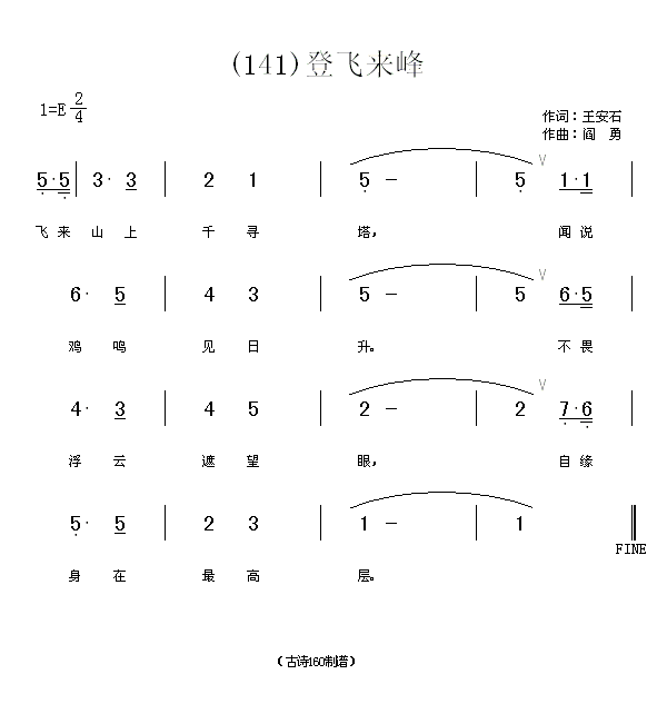 登飞来峰　王安石(八字歌谱)1