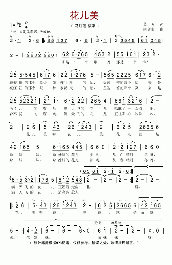 花儿美(三字歌谱)1