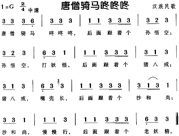 唐僧骑马咚咚咚(七字歌谱)1