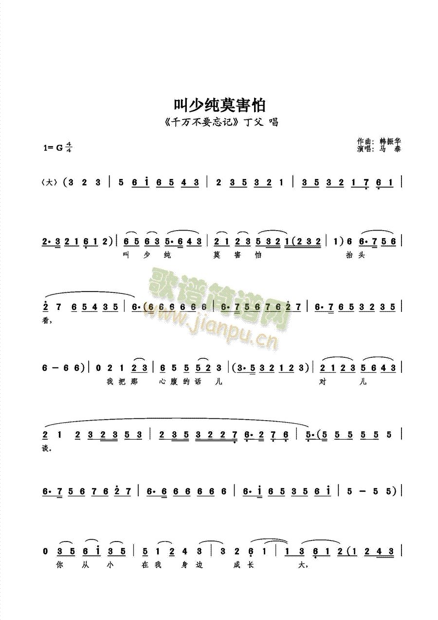 叫少纯莫害怕(六字歌谱)1