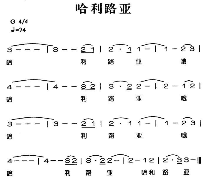 哈利路亚(四字歌谱)1