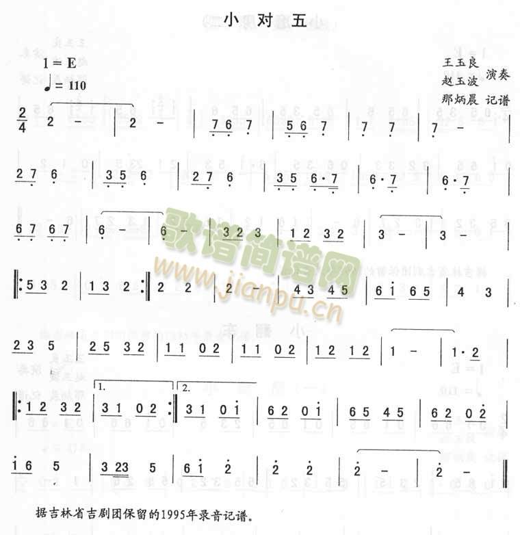 小对五_二人转伴奏(九字歌谱)1