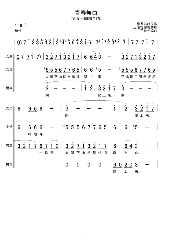 青春舞曲(四字歌谱)1