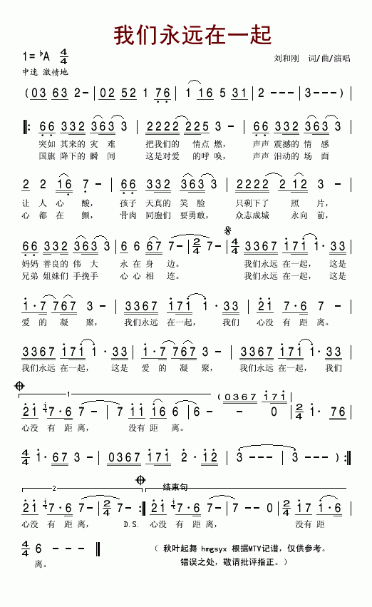 我们永远在一起(七字歌谱)1