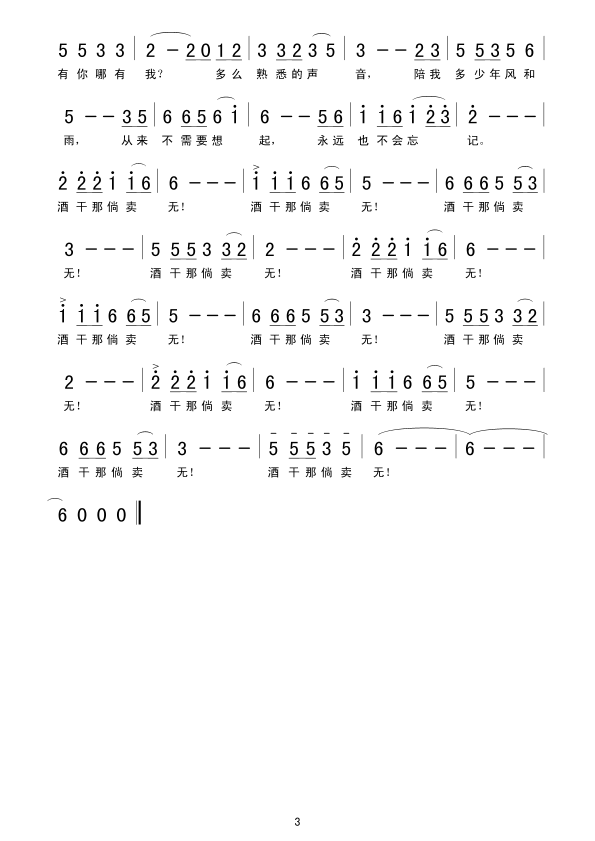 酒干倘卖无(五字歌谱)3