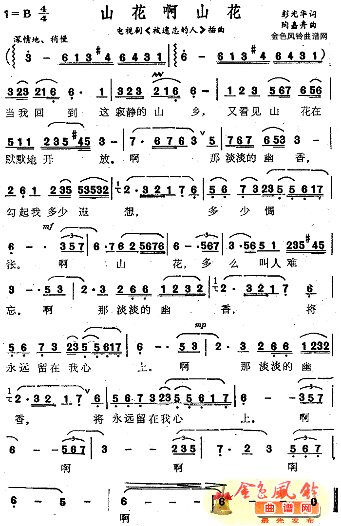 山花啊山花(五字歌谱)1