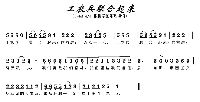 工农兵联合起来(七字歌谱)1