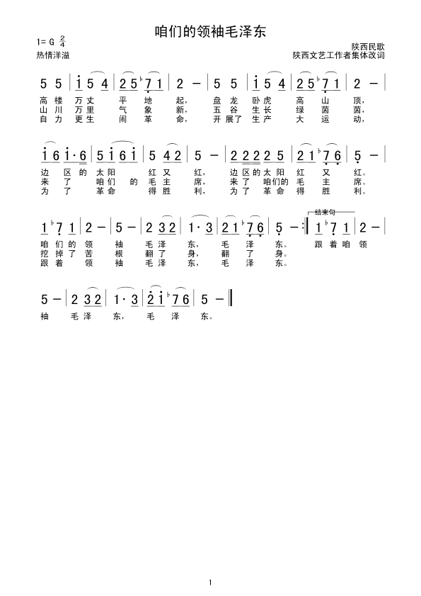 咱们的领袖毛泽东(八字歌谱)1