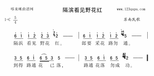 隔滨看见野花红(七字歌谱)1