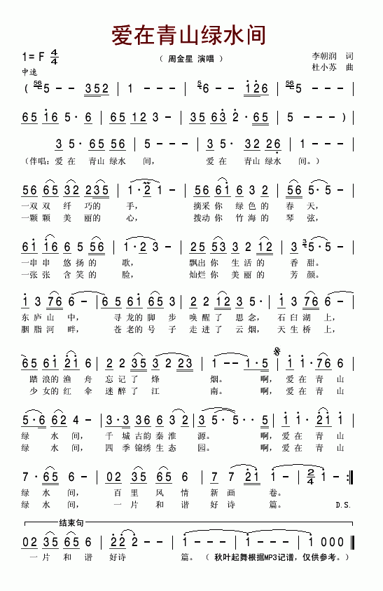 爱在青山绿水间(七字歌谱)1