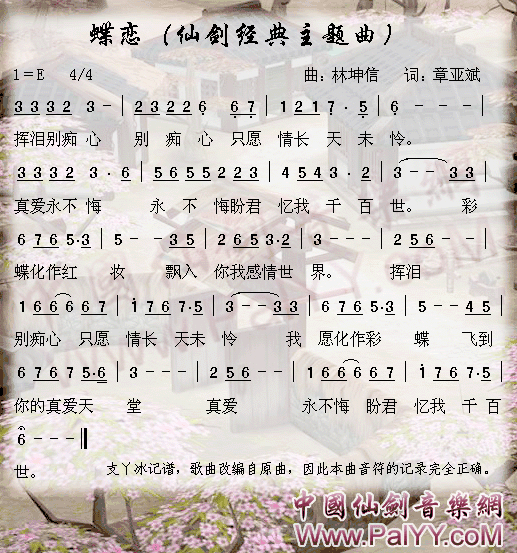 仙剑奇侠传经典主题曲-蝶恋(十字及以上)1