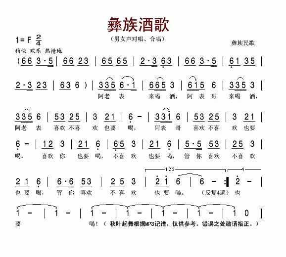 彝族酒歌(四字歌谱)1