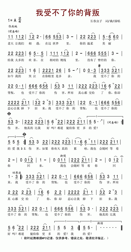 我受不了你的背叛(八字歌谱)1