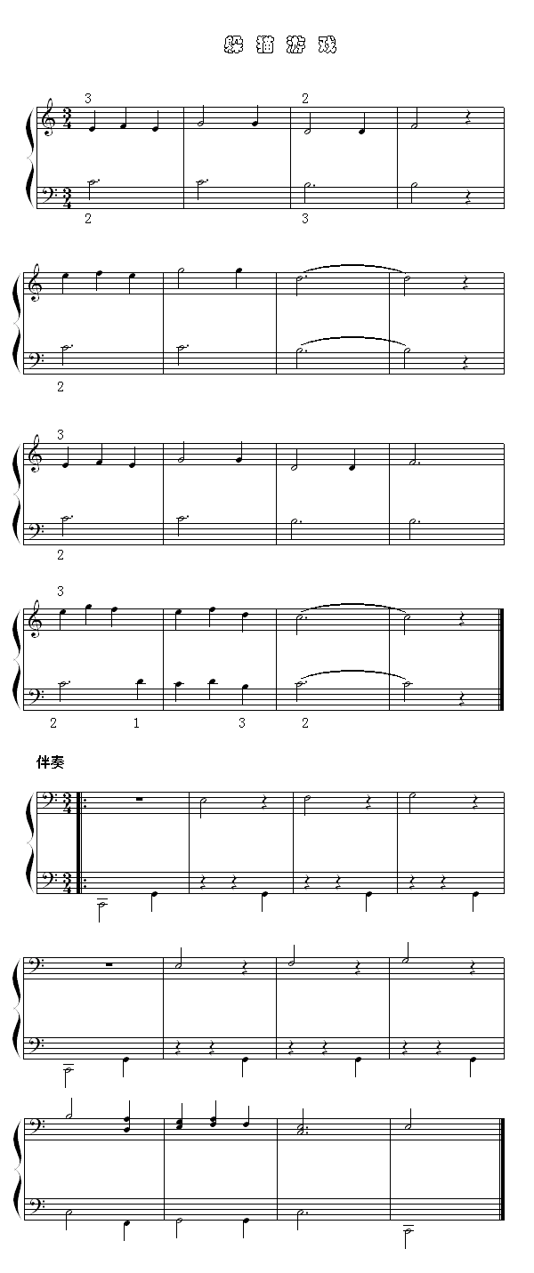 躲猫游戏(钢琴谱)1