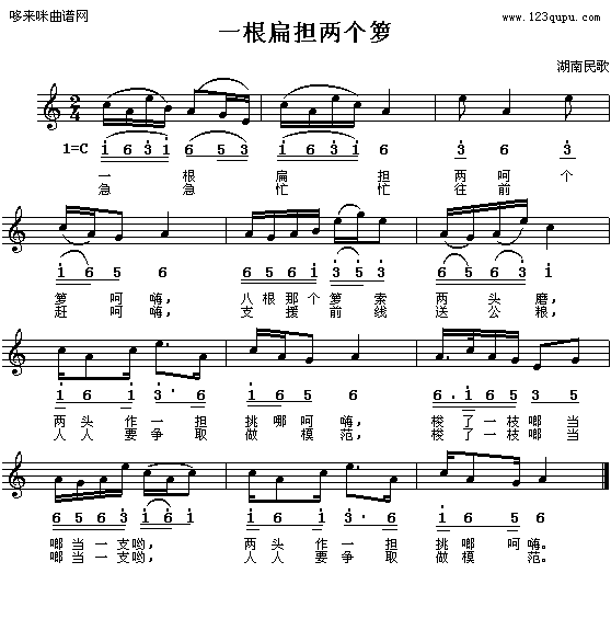 一根扁担两个箩-湖南民歌(十字及以上)1