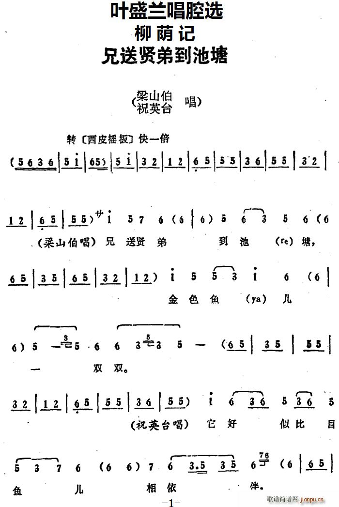 叶盛兰唱腔选 兄送贤弟到池塘 柳荫记 梁山伯 祝英台唱段(十字及以上)1