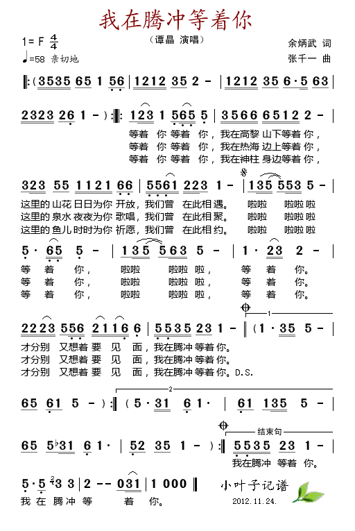 我在腾冲等着你(七字歌谱)1