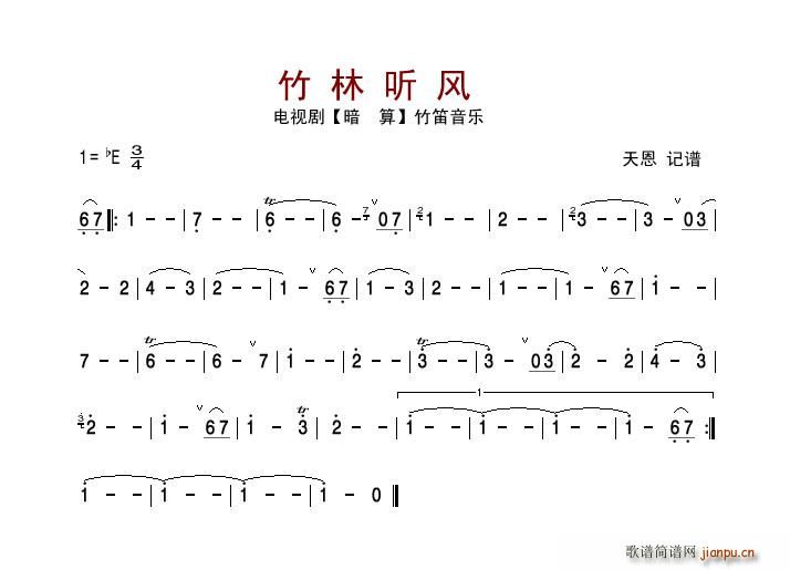 竹林听风 电视剧 暗算 竹笛音乐(笛箫谱)1