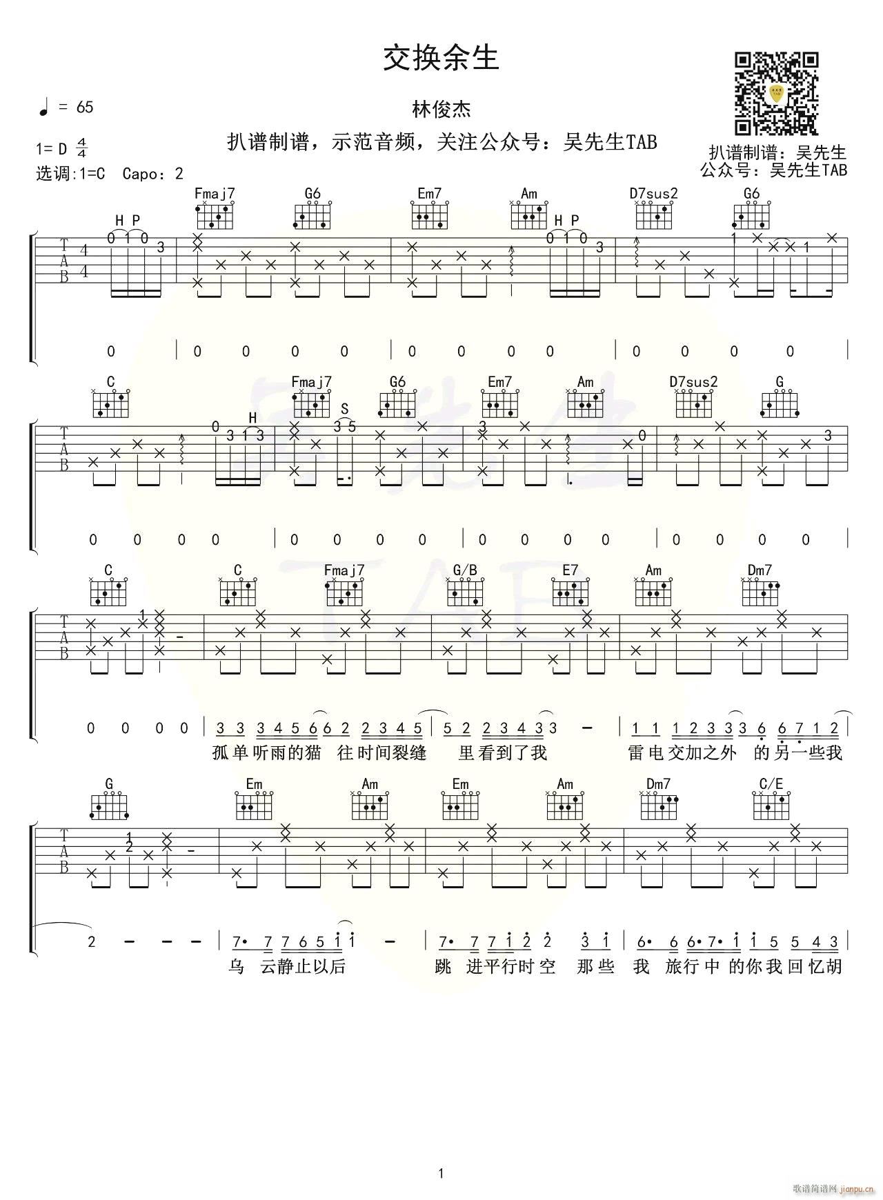 交换余生 C调原版编配(吉他谱)1
