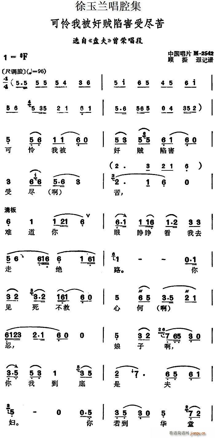 徐玉兰唱腔集 可怜我被奸贼陷害受尽苦 选自 盘夫 曾荣唱段(十字及以上)1