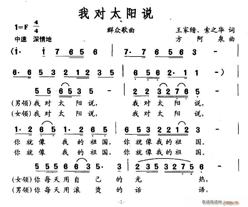 我对太阳说(五字歌谱)1