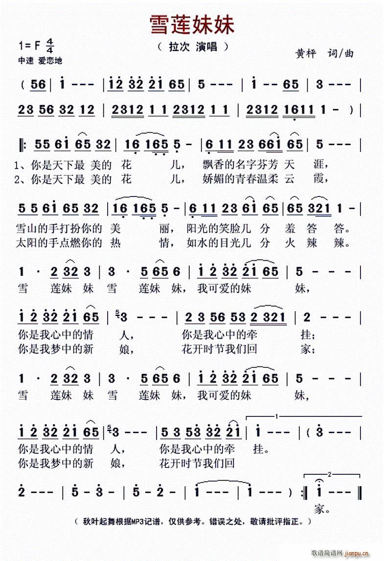 雪莲妹妹(四字歌谱)1