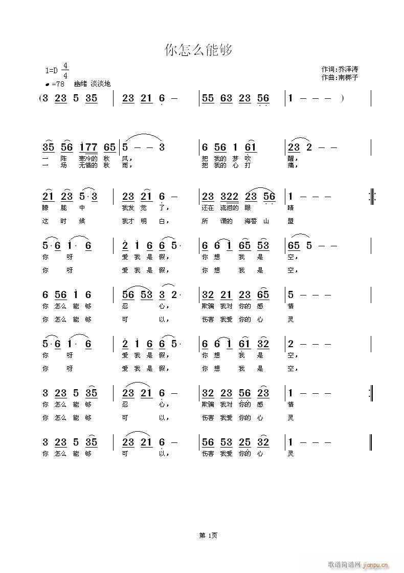 你怎么能够(五字歌谱)1