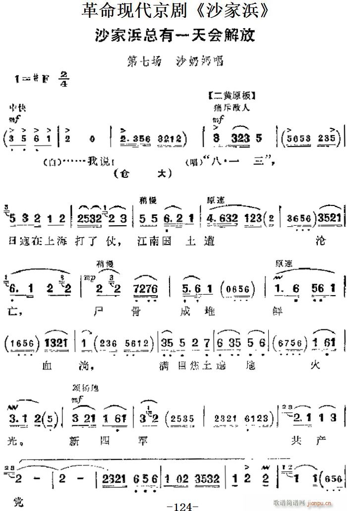 革命现代京剧 沙家浜 主要唱段 沙家浜总有一天会解放 第七场 沙奶奶唱段(京剧曲谱)1