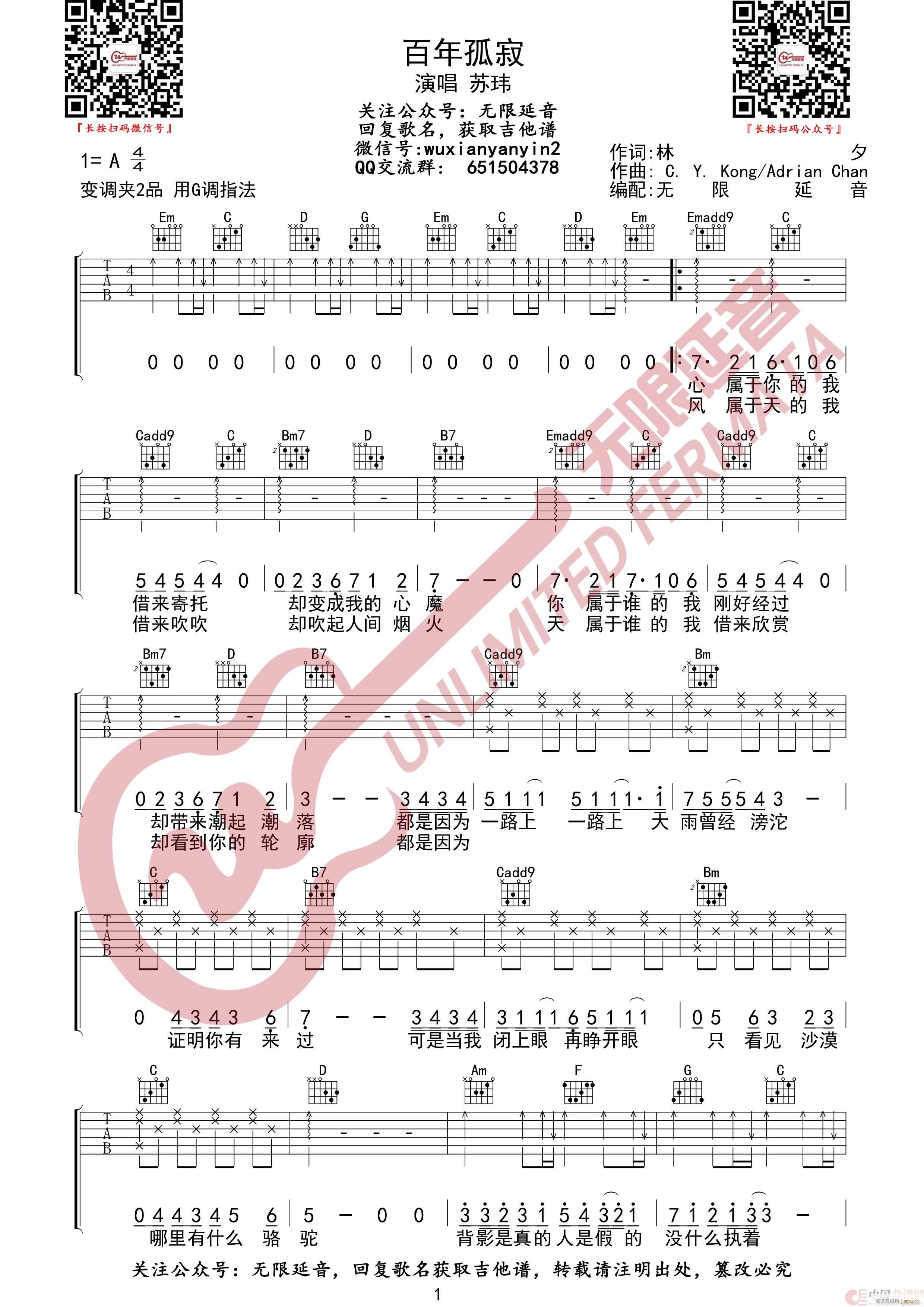 苏玮 百年孤寂 无限延音编配(吉他谱)1