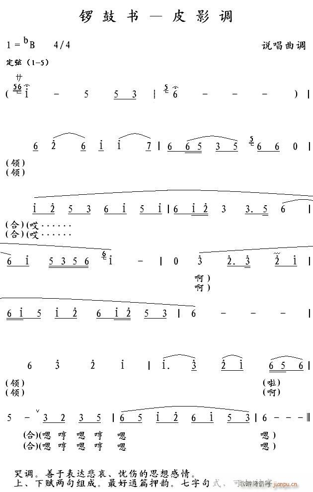 锣鼓书 皮影调(七字歌谱)1