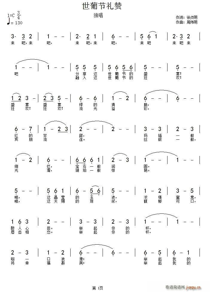 葡萄节礼赞(五字歌谱)1