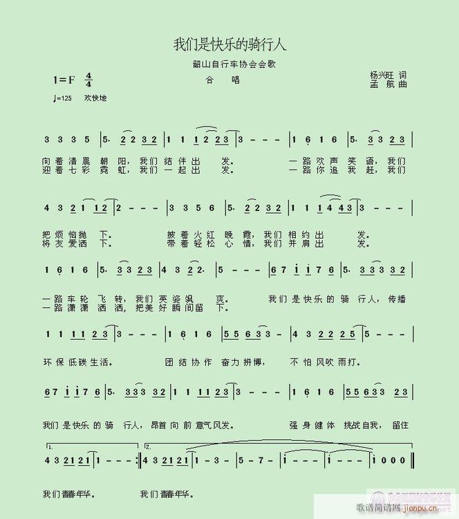 【我们是快乐的骑行人】杨兴旺词，孟航曲(十字及以上)1