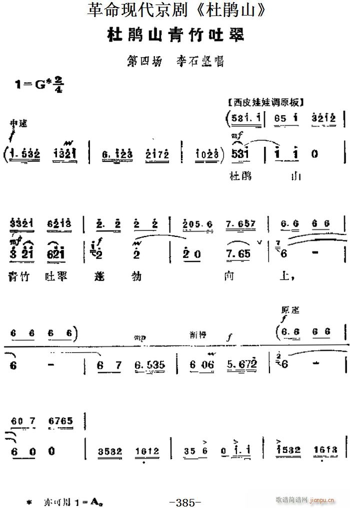 革命现代京剧 杜鹃山 主要唱段 杜鹃山青竹吐翠 第四场 李石坚唱段(京剧曲谱)1