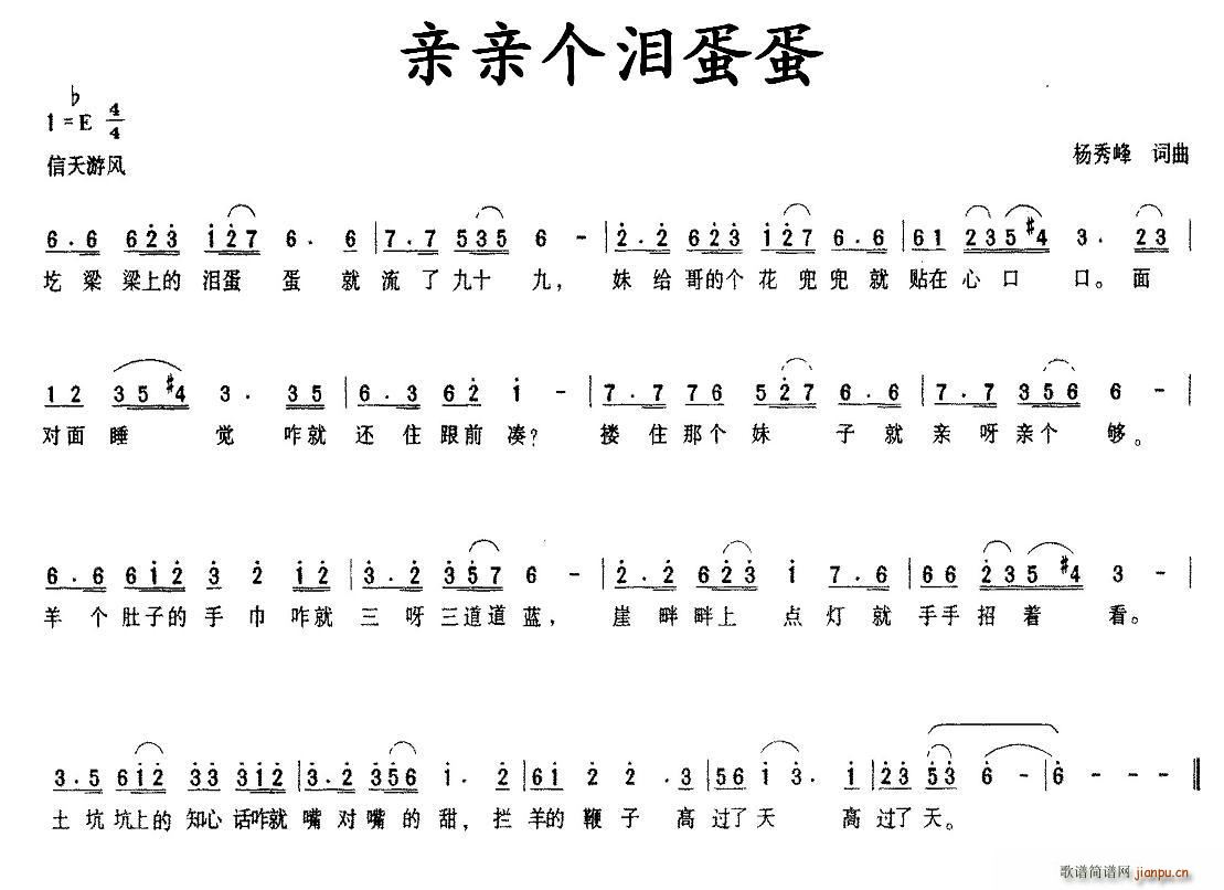 亲亲个泪蛋蛋(六字歌谱)1